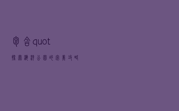 包含"探索海洋公园的完美攻略：必游景点、实用贴士与游玩建议"的词条