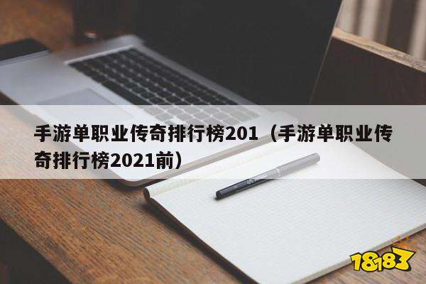 《传奇单职业攻略：从新手到高手的全面指南》