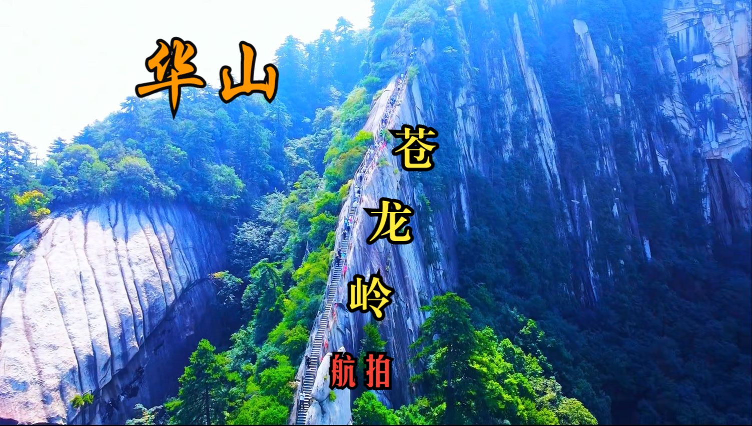 《华山旅游全攻略：如何规划你的华山之行》