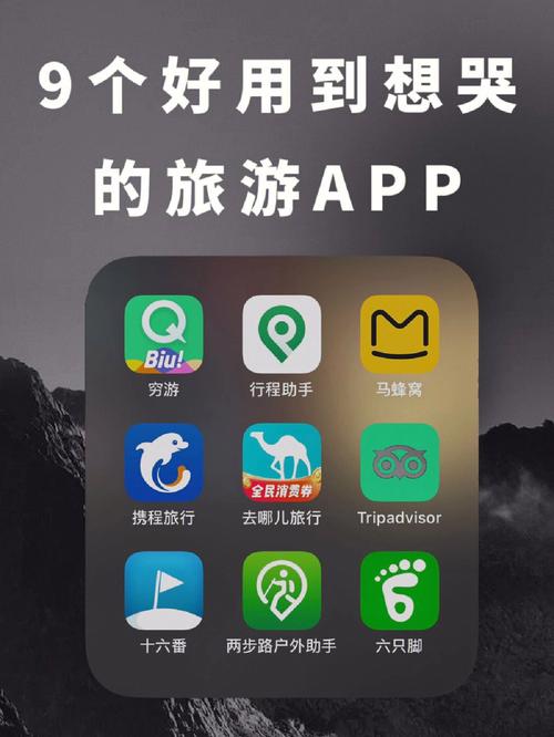 选择最佳旅游APP：让你的旅程更轻松的几款推荐