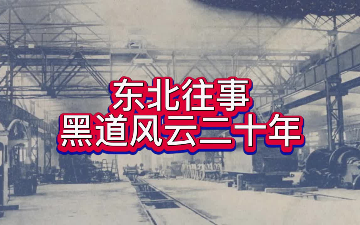 东北往事之黑道风云：风云际会，江湖人物的恩怨情仇的简单介绍