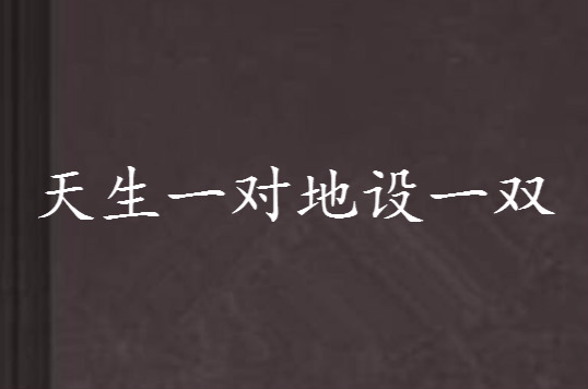 爱情、误会与成长：新天生一对带给我们的启示