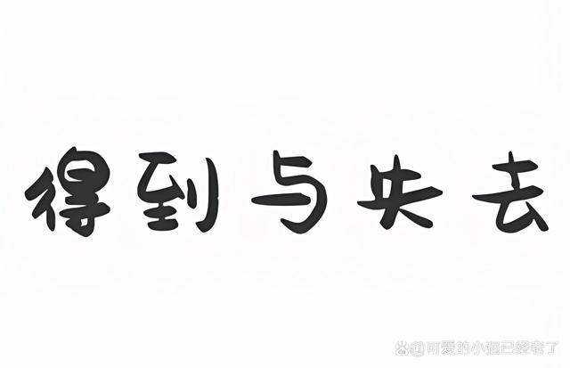 还来得及再爱你背后的情感启示：是否真有“来得及”的机会？