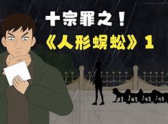 十宗罪：让你无法自拔的悬疑世界，究竟隐藏了什么？