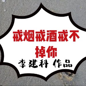 电影戒烟不戒酒：戒掉的是习惯，留下的是人生