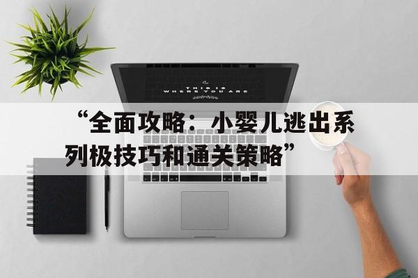 “全面攻略：小婴儿逃出系列极技巧和通关策略”