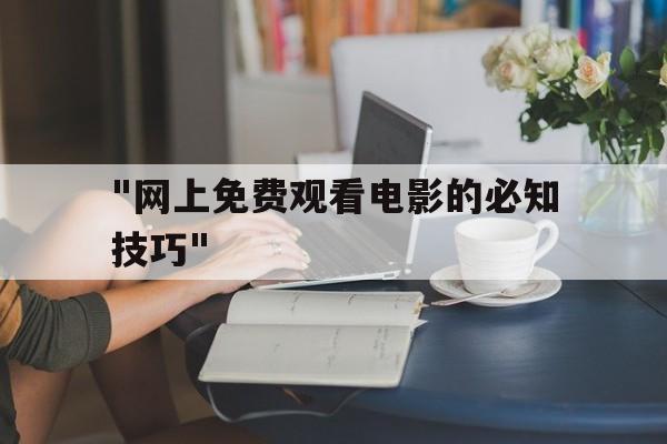 "网上免费观看电影的必知技巧"