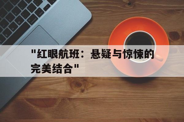 "红眼航班：悬疑与惊悚的完美结合"