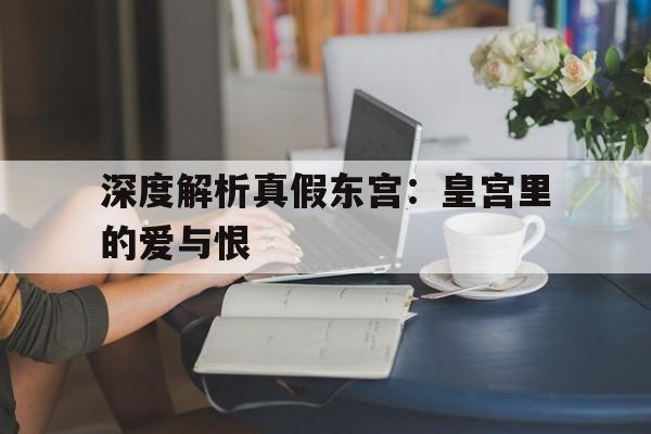 深度解析真假东宫：皇宫里的爱与恨