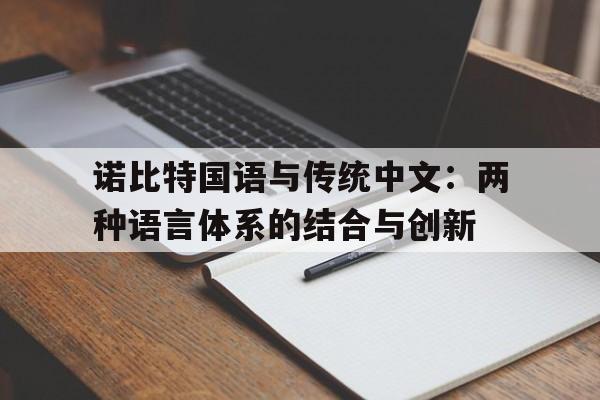 诺比特国语与传统中文：两种语言体系的结合与创新