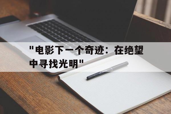 "电影下一个奇迹：在绝望中寻找光明"