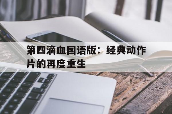 第四滴血国语版：经典动作片的再度重生