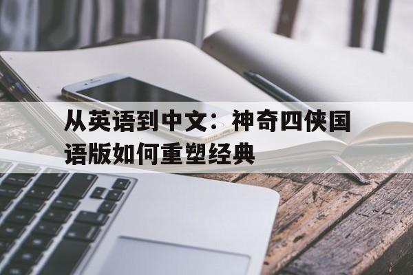 包含从英语到中文：神奇四侠国语版如何重塑经典的词条