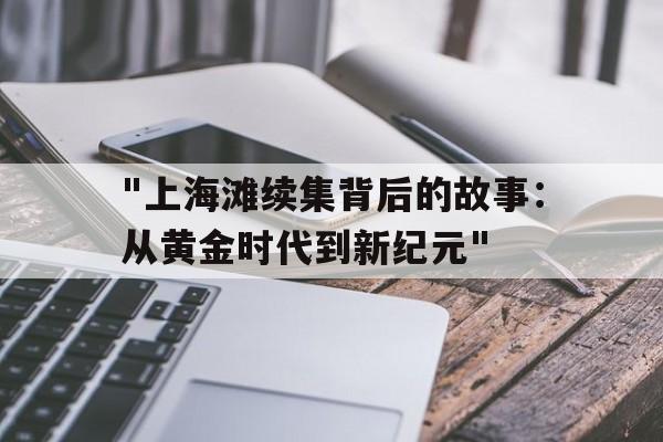 "上海滩续集背后的故事：从黄金时代到新纪元"