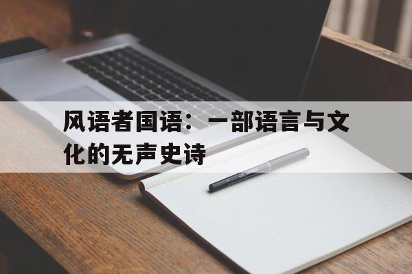 风语者国语：一部语言与文化的无声史诗