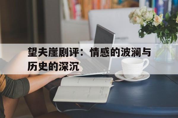 望夫崖剧评：情感的波澜与历史的深沉