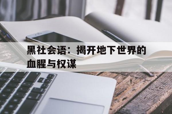 黑社会语：揭开地下世界的血腥与权谋